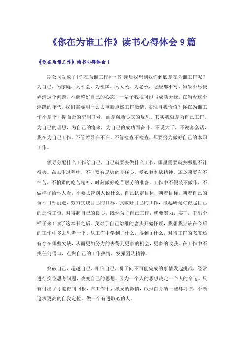 《你在为谁工作》读书心得体会9篇