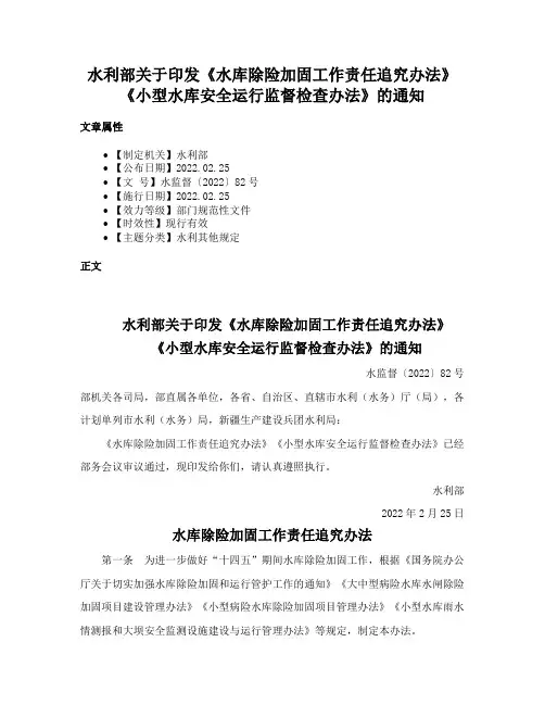 水利部关于印发《水库除险加固工作责任追究办法》《小型水库安全运行监督检查办法》的通知