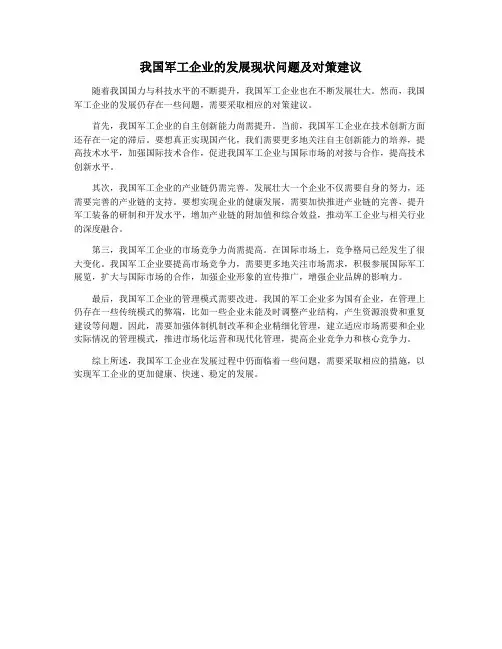 我国军工企业的发展现状问题及对策建议