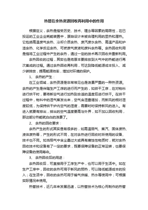 热管在余热资源回收再利用中的作用