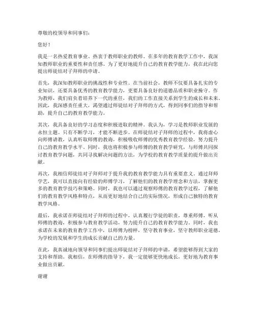 教师师徒结对子拜师申请书