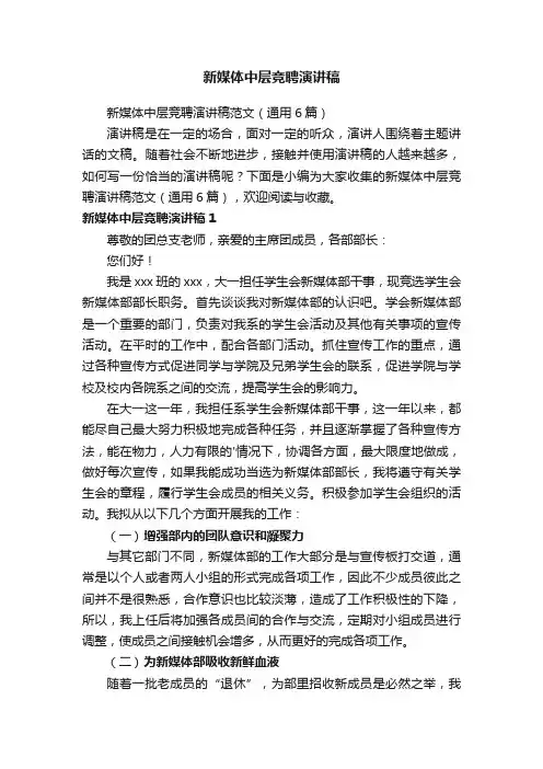 新媒体中层竞聘演讲稿范文（通用6篇）