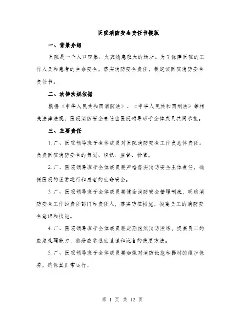 医院消防安全责任书模版（五篇）
