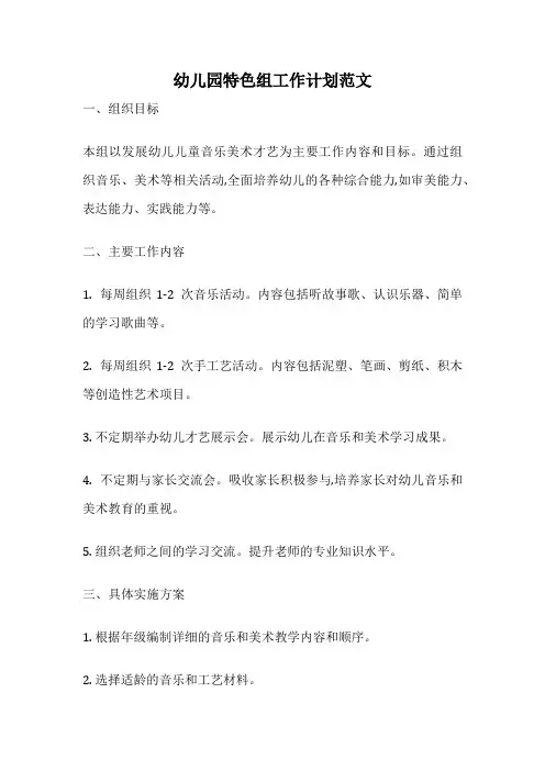 幼儿园特色组工作计划范文