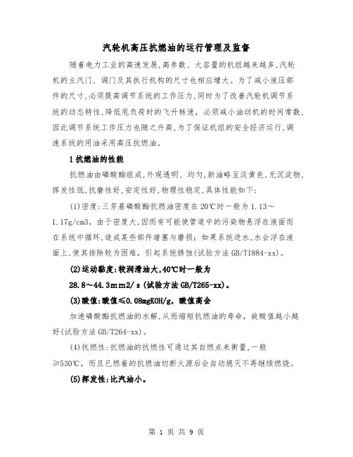 汽轮机高压抗燃油的运行管理及监督(三篇)
