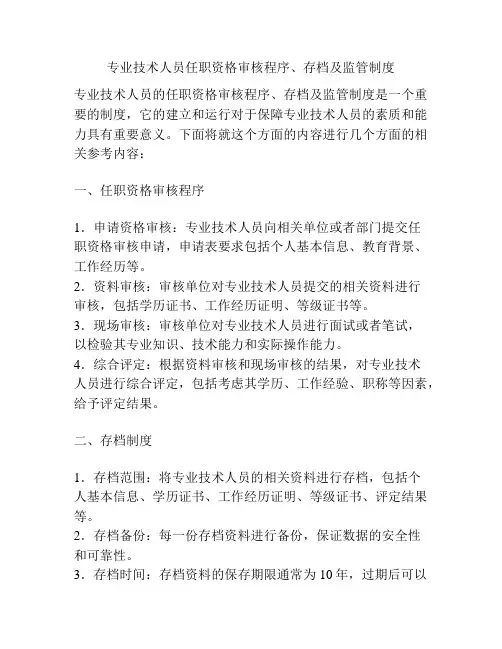 专业技术人员任职资格审核程序、存档及监管制度