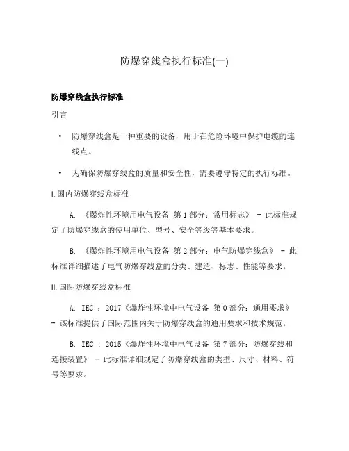 防爆穿线盒执行标准(一)
