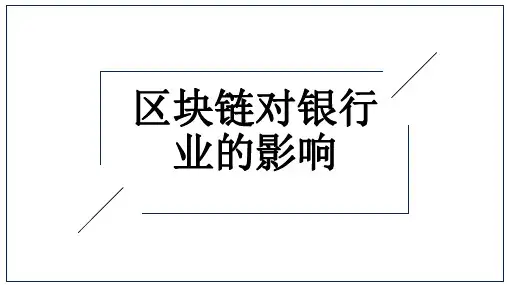 区块链对银行业的影响