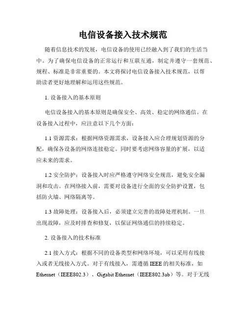 电信设备接入技术规范