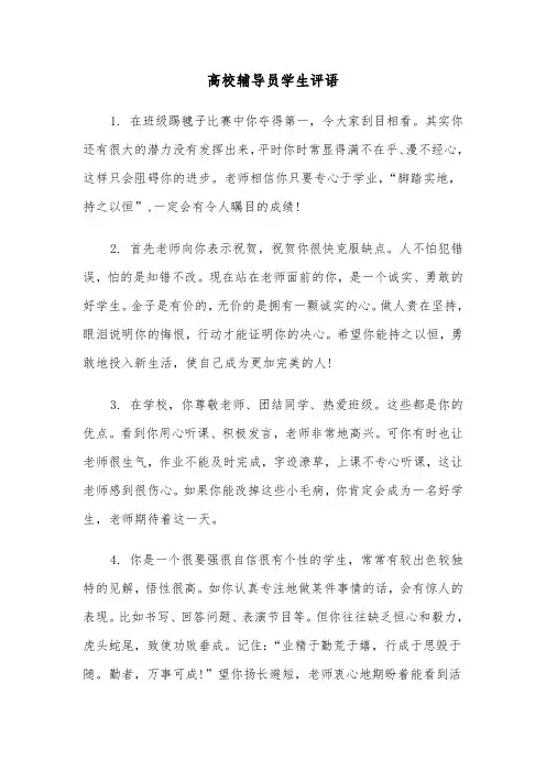 高校辅导员学生评语(四篇)