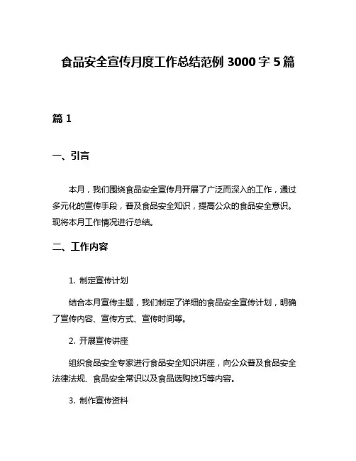 食品安全宣传月度工作总结范例3000字5篇