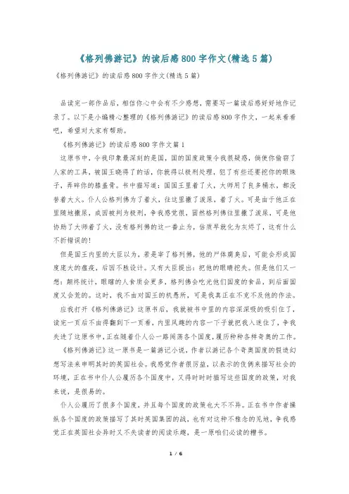《格列佛游记》的读后感800字作文(精选5篇)