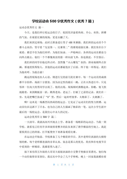学校运动会500字优秀作文(优秀7篇)