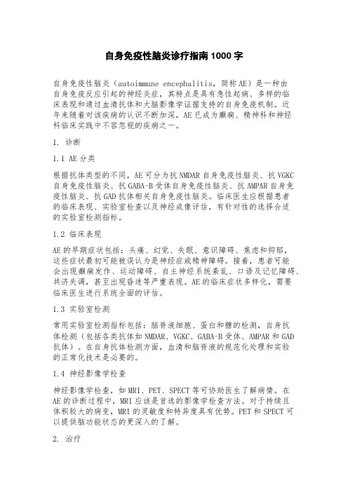 自身免疫性脑炎诊疗指南