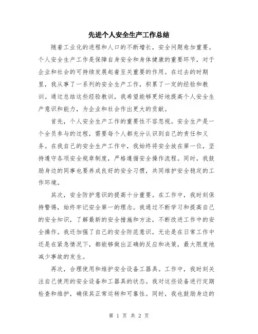 先进个人安全生产工作总结