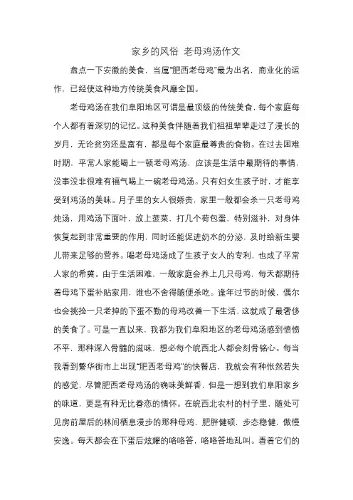 家乡的风俗 老母鸡汤作文