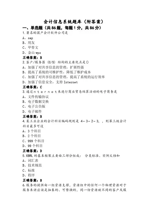 会计信息系统题库(附答案)