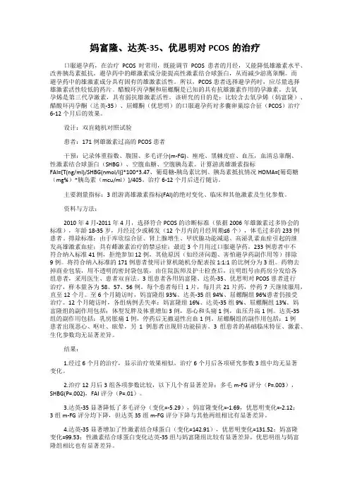妈富隆、达英-35、优思明对PCOS的治疗