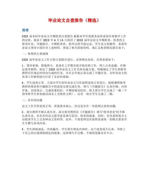 毕业论文自查报告(精选)