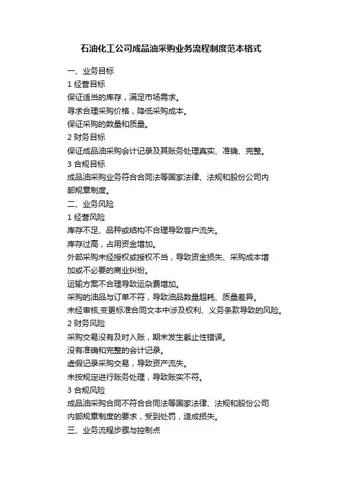石油化工公司成品油采购业务流程制度范本格式
