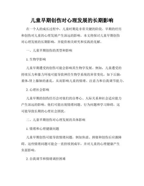 儿童早期创伤对心理发展的长期影响