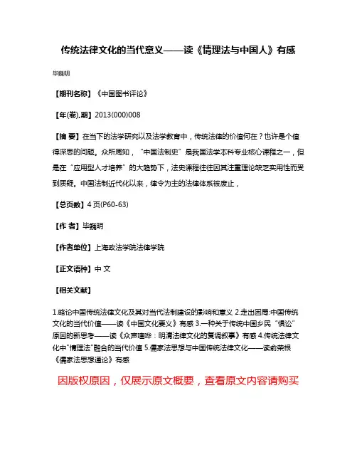 传统法律文化的当代意义——读《情理法与中国人》有感