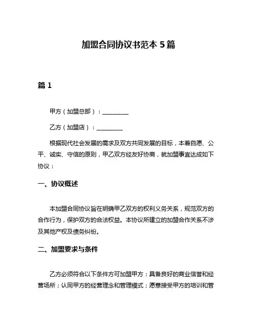 加盟合同协议书范本5篇