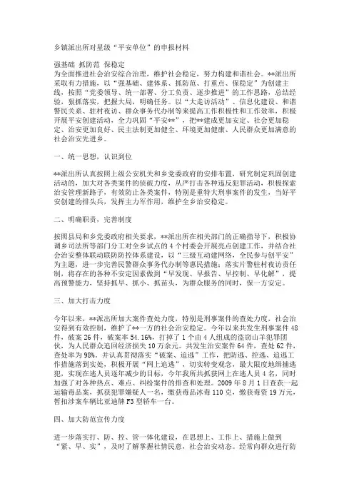 最新 乡镇派出所对星级“平安单位”的申报材料-精品