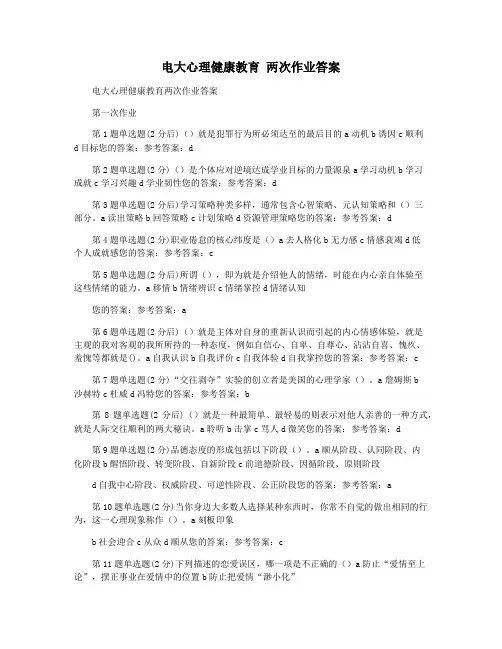 电大心理健康教育 两次作业答案