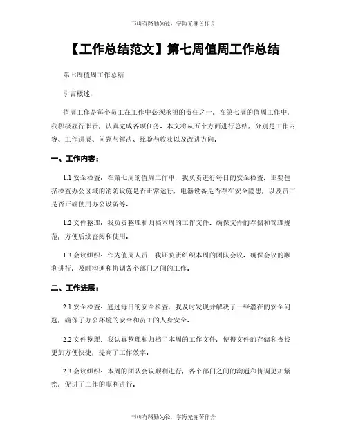 【工作总结范文】第七周值周工作总结