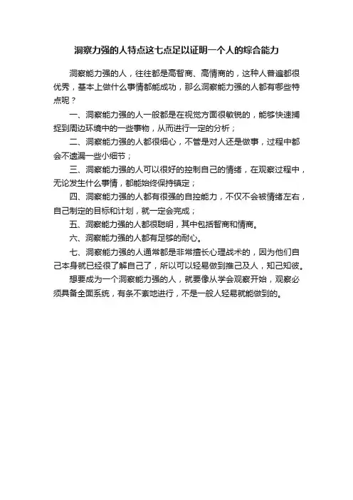 洞察力强的人特点这七点足以证明一个人的综合能力