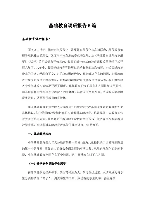 基础教育调研报告6篇