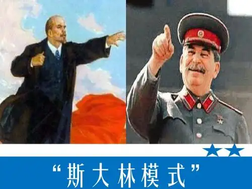 斯大林模式