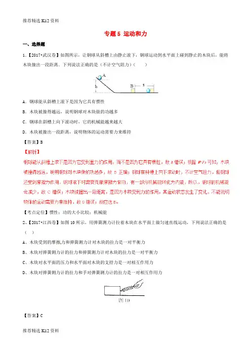 【推荐精选】2017年中考物理试题分项版解析汇编(第02期)专题05 运动和力(含解析)