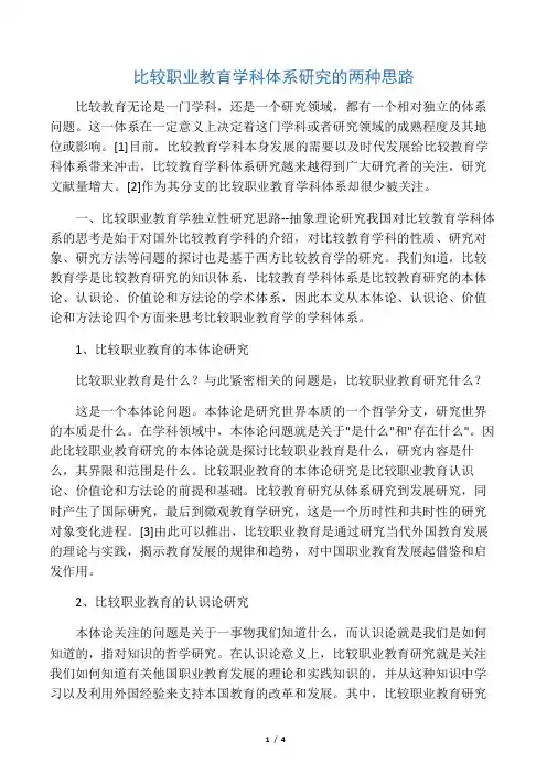 比较职业教育学科体系研究的两种思路-2019年精选文档