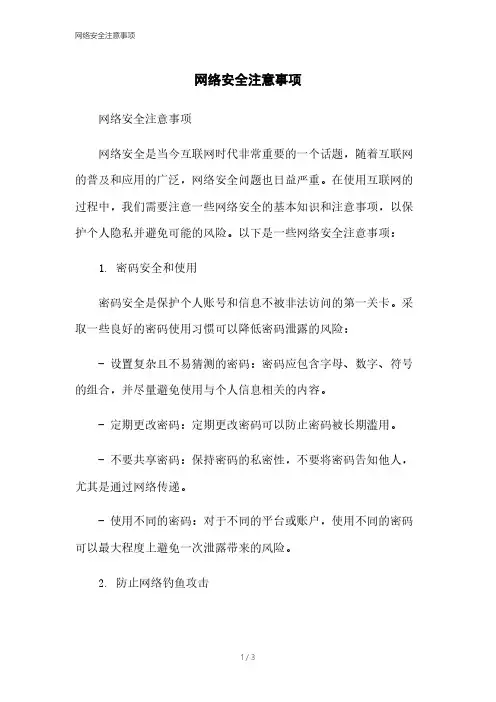 网络安全注意事项