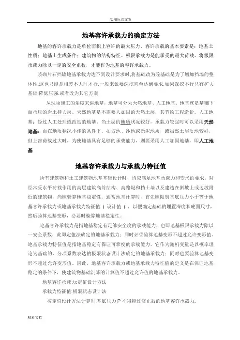 地基容许承载力与承载力特征值