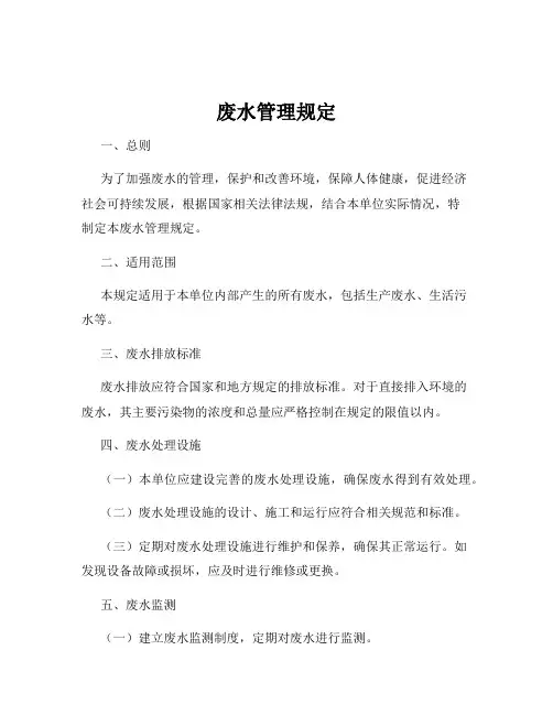 废水管理规定
