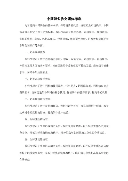 中国奶业协会团体标准