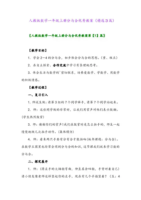 人教版数学一年级上册分与合优秀教案(精选3篇)
