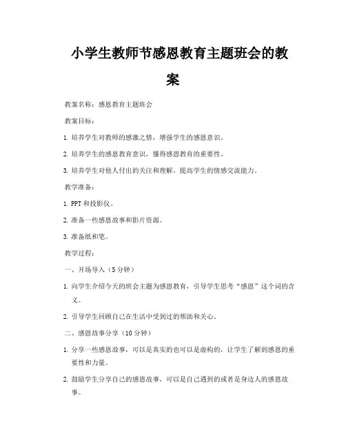 小学生教师节感恩教育主题班会的教案