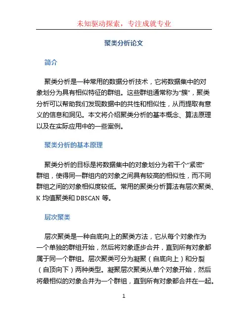 聚类分析论文