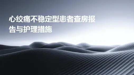 心绞痛不稳定型患者查房报告与护理措施