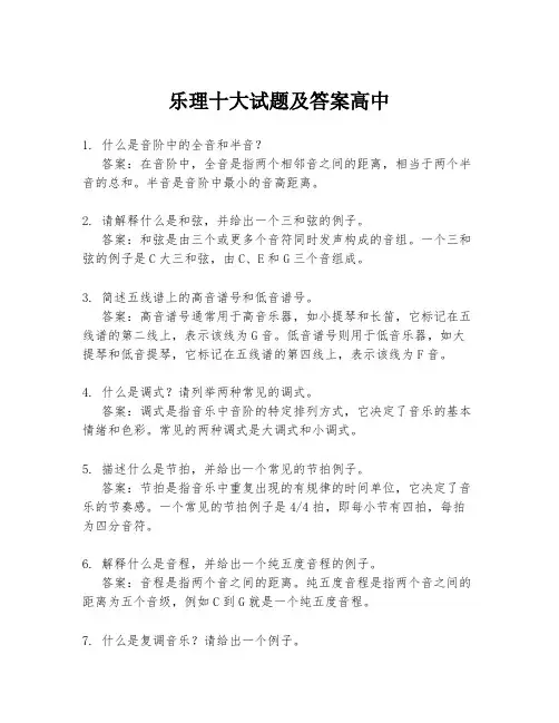 乐理十大试题及答案高中