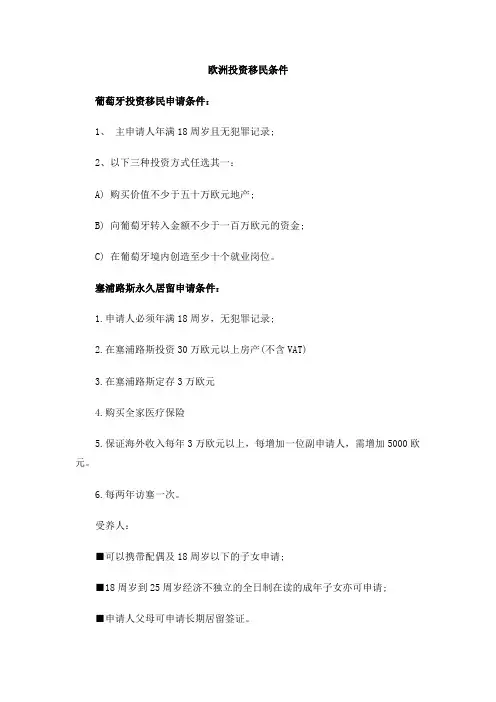 欧洲投资移民条件