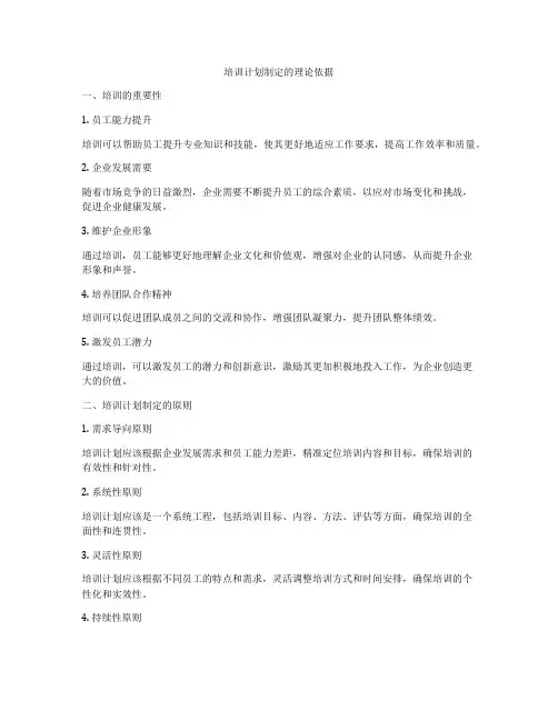 培训计划制定的理论依据