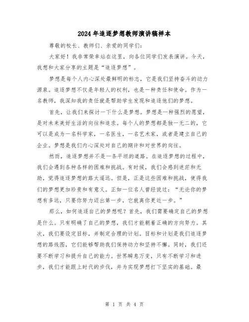 2024年追逐梦想教师演讲稿样本(2篇)