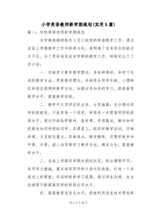 小学英语教师新学期规划(实用5篇)