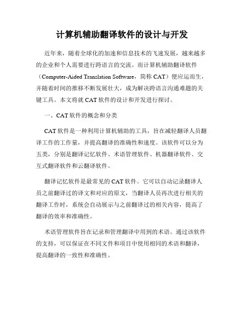 计算机辅助翻译软件的设计与开发