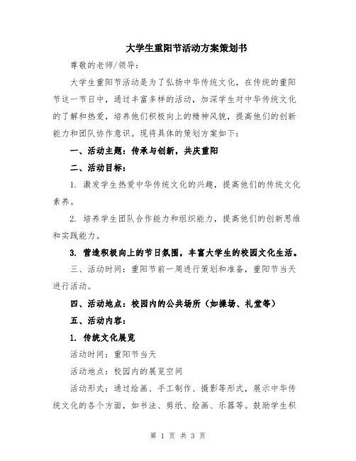 大学生重阳节活动方案策划书